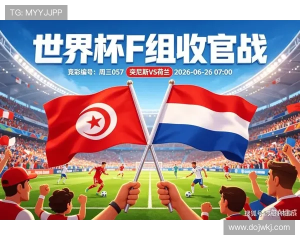荷兰3-1突尼斯：世界杯F组末轮战报
