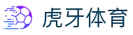 虎牙体育 - 专业体育赛事直播平台